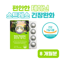 편안한 밤 좋은 밤 테아닌 L-테아닌 잠들기 전 한알 스트레스로 인한 긴장 완화 도움 씹어먹는 청사과맛 츄어블 홈쇼핑 프리미엄 영양제 성분 가격 효능 비교 감마 오리자놀 리소짐, 8개월분, 816mg x 30정 (하루한알)