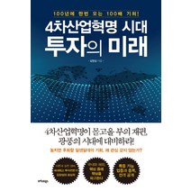 4차산업혁명 시대 투자의 미래:100년에 한번 오는 100배 기회!, 트러스트북스