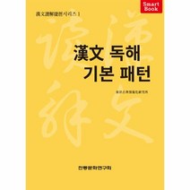 웅진북센 한문독해기본패턴-1 한문독해첩경, One color | One Size, 9791157941971