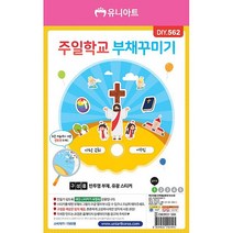 주일 학교 부채꾸미기(10개 1세트)어린이집 만들기재료 단체미술, 상세페이지 참조, 상세페이지 참조