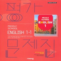 [참고서 전문] 비상 영어 중1-1 평가문제집 (중등) (2024년까지 사용) (자신의 중학교 이름을 검색해 보세요), 중등1학년