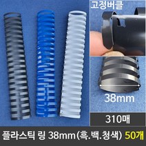 나nanr_그레이트 플라스틱링 38mm 1갑 (50개) 제본 와이어 제본기 천공기 프라스틱 플라스틱♥sksnfll, ♥sksnfll백색