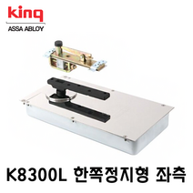 킹 국산 플로어힌지 K8300L 한쪽정지형 좌측 강화도어힌지 유리문힌지 삼화정밀