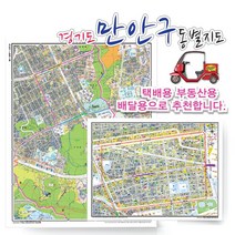 안양시 만안구 동별 도로명 지도 75cm x 60cm 코팅 KY, 도로명지도, 안양2동
