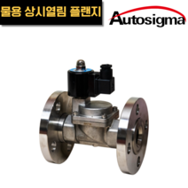 효신 솔레노이드 밸브 스테인레스 물 (상시열림) 플렌지 HPWO 15ASF - 50ASF 오토시그마, HPWO 2115ASF, AC 220V