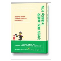 포노 사피엔스 어떻게 키울 것인가 / 21세기북스