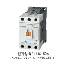 [LS ELECTRIC][LS산전] 전자접촉기 MC-50a Screw 방식 2a2b AC220V 60Hz AC200V 50Hz 65AF Metasol MC 마그네트 스위치, 1개