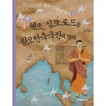 이노플리아 혜초 실크로드를 왕오천축국전에 담다 통일신라 4 실크로드로 배우는 세계역사, One color | One Size@1