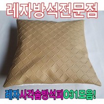 HXW393688레자사각솜방석피N31모음/레자커버/방석피/커버, E4533-2