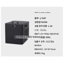 수조냉각기 신형 탱크 수족관 자동 수온 조절기 어항 쿨러, 300L