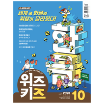 [공식몰] 2023년 10월 교원 위즈키즈