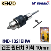 겐조 드릴척세트 원터치 나사척 키척 척핸들 드라이버용 KND-1021BHW 10mm 락타입 켄조