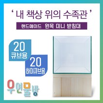[우연물방] 원목 어항받침대 미니형! (20큐브 20하이큐브용) 높은 받침 - 미니 어항 받침대 책상 선반, (레드파인) 받침대