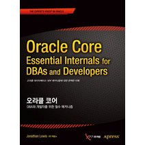 오라클 코어: DBA와 개발자를 위한 필수 매커니즘, 엑셈