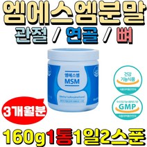 미국 엠에스엠 MSM 100% 분말 관절 연골 뼈건강 무릎 식약처인증 가루 손목 발목 160g1통 직장장인 주부 부모님 노년층
