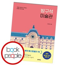 방구석 미술관 -가볍고 편하게 시작하는 유쾌한 교양 미술