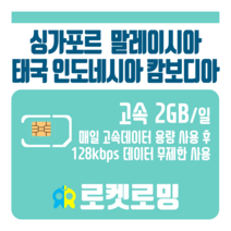 로켓로밍 로켓유심 싱가포르 말레이시아 태국 인도네시아 캄보디아 매일 2GB 무제한데이터 ND 공항수령옵션선택가능, 23일