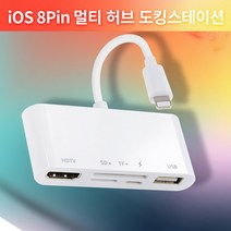 8핀 아이폰 허브 미러링컨버터 카드리더기 HDMI+SD+TF