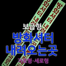 세화라이트 보급형 중휘도 축광스티커_(7)세로형(방화스크린/물건적재금지)_낱장, 1개