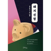 돼지신령 : 김동식 작가와 함께 출판하기 2기 초단편소설집 상북중학교 편, 도서