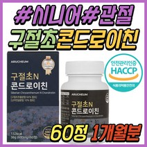 무릎 무릅 구절초 콘드로이친 콘드로이틴 보스웰리아 콘드리이친 콘트로이친 상어 연골 분말 정 초록입홍합 해조 칼슘 50대 60대 중년 여성 남성 여자 남자 시니어 직장인 선물 추천