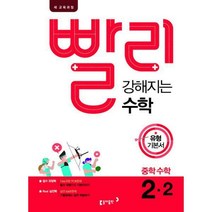 [밀크북] 동아출판 - 빨리 강해지는 중학 수학 2-2 (2019년) : 유형 기본서 새 교육과정