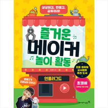 즐거운 메이커 놀이 활동 언플러그드, 단품없음