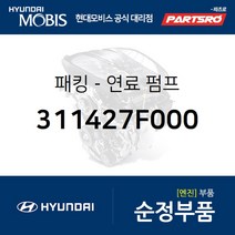패킹-연료 펌프 (311427F000) 8톤 트럭 11톤 트럭 23톤 트럭 마이티2 카운티 5톤 슈퍼트럭 현대모비스부