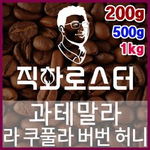 과테말라 라 쿠풀라 버번 허니 직화로스팅 커피원두 바리스타 핸드드립 홈카페 카페창업 드립백, 1kg