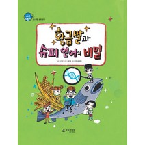 황금쌀과 슈퍼 연어의 비밀:생명 공학 연구, 국립생태원