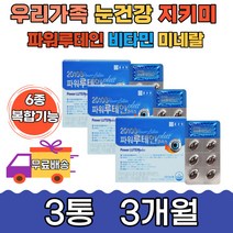 눈건강 도움 마리골드꽃추출물 파워루테인플러스6개월 황반색소 시각적응 희미한 건조 누테인 침침 아플때 영양제 식약처 컴퓨터 고시생 청소년 부모님 30대 50대 영양제 선물 추천 노화