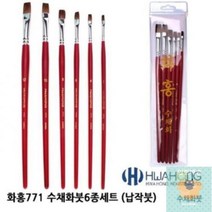 수채화 납작붓 6종세트 화홍 771, 단품, 단품