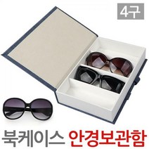 북케이스 안경보관함4구 안경케이스 보관함 선글라스, 02.북케이스안경보관함4구-그레이