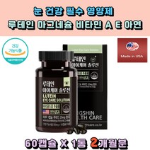 마인드헬스 루테인 아연 마그네슘 비타민A 비타민E 마리골드꽃추출물 lutein 눈건강도움 눈의노화 현대인 컴퓨터 모니터 노인 야갼운전 눈침침 눈보호 50대 60대 장년층 안경 눈피로