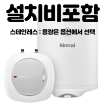 린나이 스테인리스 전기온수기 REW-EHS15U 15W 30U 30W 50W, 날짜미정, 100L(벽걸이)