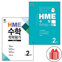 선물 2023년 HME 수학 학력평가 상반기 하반기 2학년 세트 - 전2권