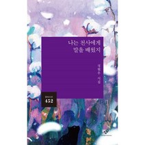 나는 천사에게 말을 배웠지:정현우 시집, 창비, 9788936424527, 정현우 저