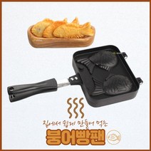 Q12559 스타일온 붕어빵 팬 붕어빵팬/붕어빵틀/와플팬/제빵용품/빵틀