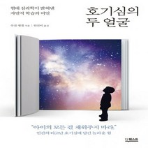 호기심의 두 얼굴 - 현대 심리학이 밝혀낸 자발적 학습의 비밀