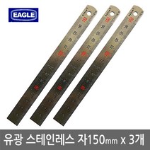 이글코리아 이글 스틸자 150mm 쇠자 스테인레스자 철자 내구성 x 3개