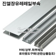 진열장유리레일(H바 상.하레일)(유리5mm용)(2.4M)(슬라이딩레일/쇼케이스장레일/진열장레일/미닫이문레일/유리용레일/유리레일), 하부레일(2.M변경)