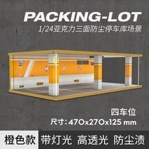 다이캐스트 모형자동차 주차장 아크릴 1:24 스케일 보관함 장식대 디오라마, 14번