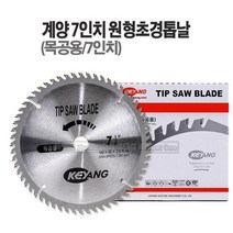 마켓원 톱모음전(전정톱 만능톱 거두톱 쇠톱 미니톱 도깨비톱 양날톱 목수톱 접톱), 1개, 계양목공용원형톱날(7인치)