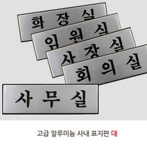 고급 회사 임원실 사장실 회의실 표지판 안내판 표시 안내 스티커 부착, 제품선택, 사무실