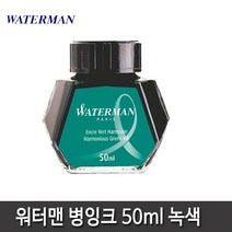워터맨 워터맨볼펜심 잉크카트리지 병잉크 15종 모음, 워터맨 병잉크(녹색)