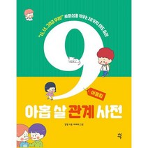 아홉 살 관계 사전 : 어울림 : 나 너 그리고 우리! 사회성을 키우는 28가지 태도 습관, 도서