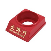 소화기받침대 3.3kg용