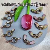 (샤인 몰) 나비너트 M8 1set 10개 /고정용품 체결/너트 체결
