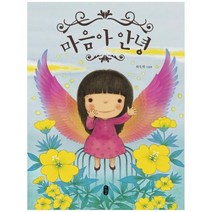 [책읽는곰] 마음아 안녕 최숙희 그림책 [양장본 Hardcover ], 없음