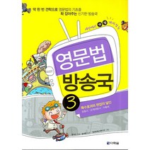 세상에서 가장 재미있는 영문법 방송국 3:특수효과와 편집의 달인: 준동사ㆍ관계대명사ㆍ수동태, 다락원